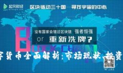 2023年现行数字货币全面解