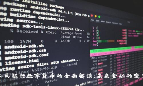 中国人民银行数字货币的全面解读：未来金融的变革之路