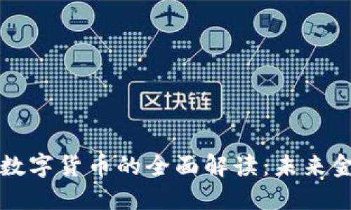 中国人民银行数字货币的全面解读：未来金融的变革之路