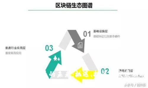 央行数字货币的未来：机遇、挑战与发展动向